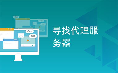 代理服務(wù)器選擇與使用指南