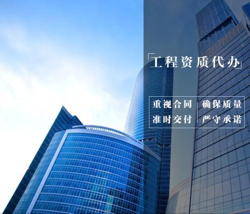 安徽建筑資質(zhì)總包服務(wù)與四川代理代辦詳解