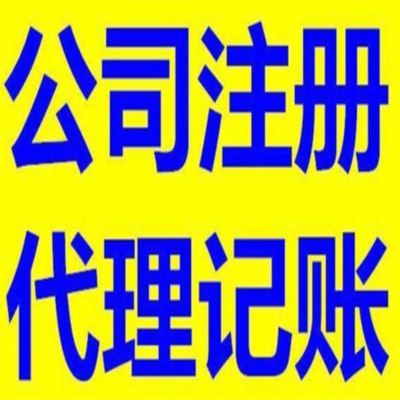 四川百解代理記賬 一站式服務(wù)助您企業(yè)發(fā)展，全程代辦更省心
